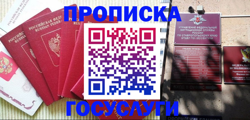 временная регистрация для всех в Железноводске